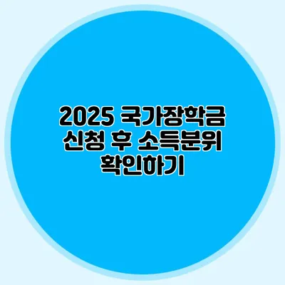 2025 국가장학금 신청 후 소득분위 확인하기