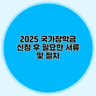 2025 국가장학금 신청 후 필요한 서류 및 절차