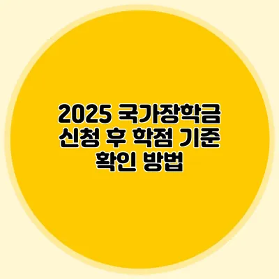 2025 국가장학금 신청 후 학점 기준 확인 방법