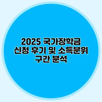 2025 국가장학금 신청 후기 및 소득분위 구간 분석