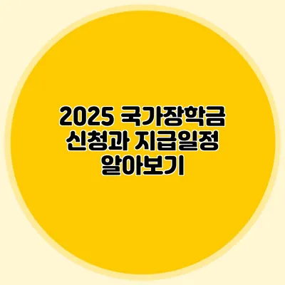 2025 국가장학금 신청과 지급일정 알아보기