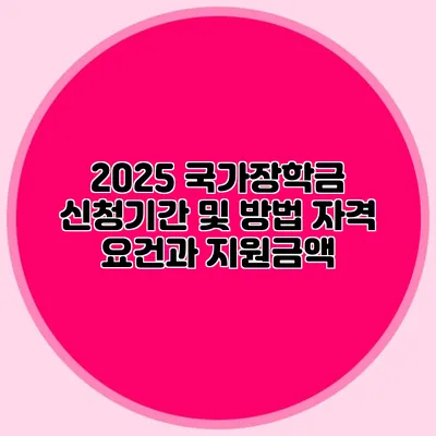 2025 국가장학금 신청기간 및 방법 자격 요건과 지원금액