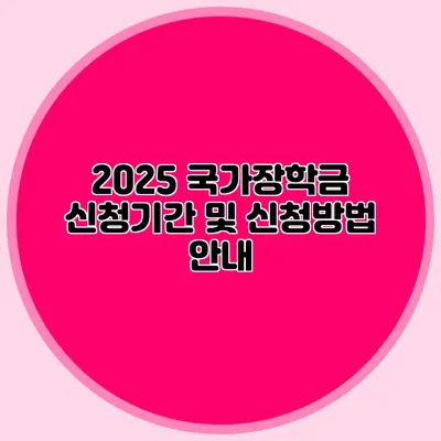 2025 국가장학금 신청기간 및 신청방법 안내