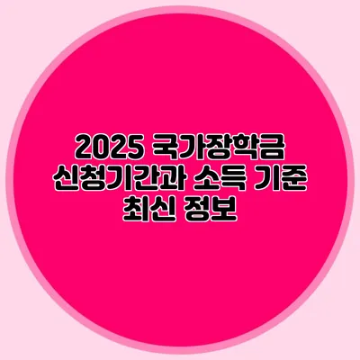2025 국가장학금 신청기간과 소득 기준 최신 정보