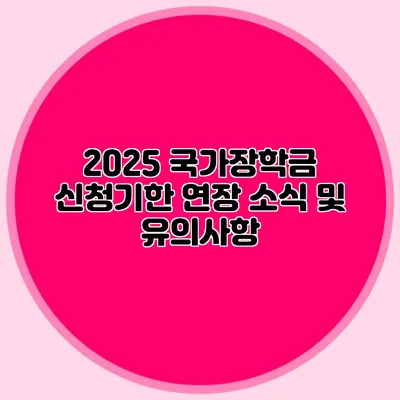 2025 국가장학금 신청기한 연장 소식 및 유의사항