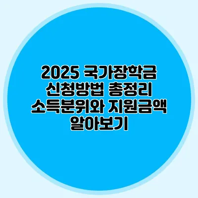 2025 국가장학금 신청방법 총정리 소득분위와 지원금액 알아보기