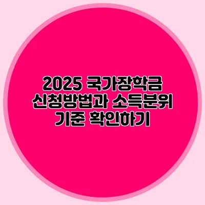 2025 국가장학금 신청방법과 소득분위 기준 확인하기