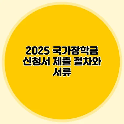 2025 국가장학금 신청서 제출 절차와 서류