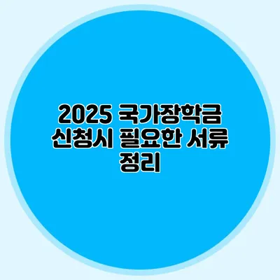 2025 국가장학금 신청시 필요한 서류 정리