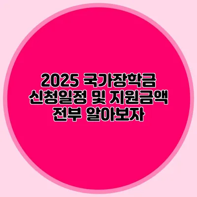 2025 국가장학금 신청일정 및 지원금액 전부 알아보자