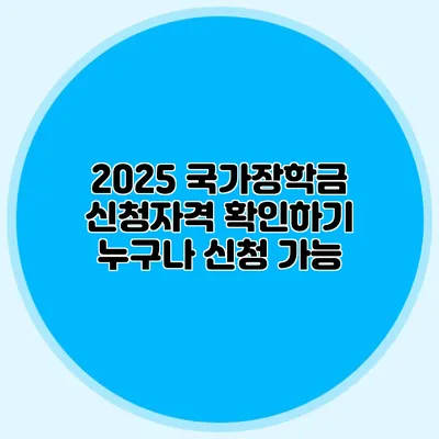 2025 국가장학금 신청자격 확인하기 누구나 신청 가능?