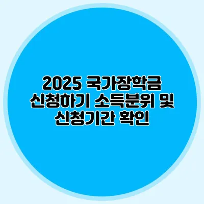 2025 국가장학금 신청하기 소득분위 및 신청기간 확인