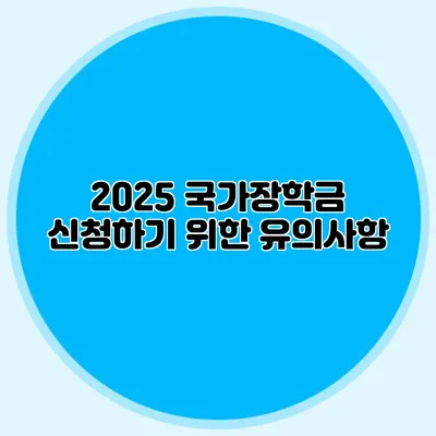 2025 국가장학금 신청하기 위한 유의사항
