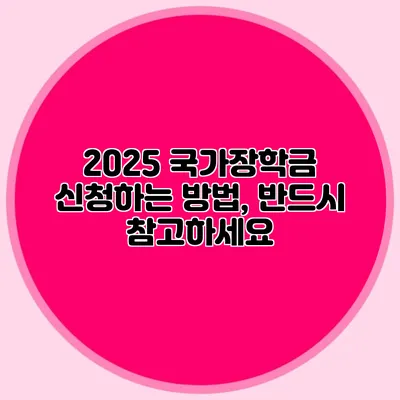 2025 국가장학금 신청하는 방법, 반드시 참고하세요