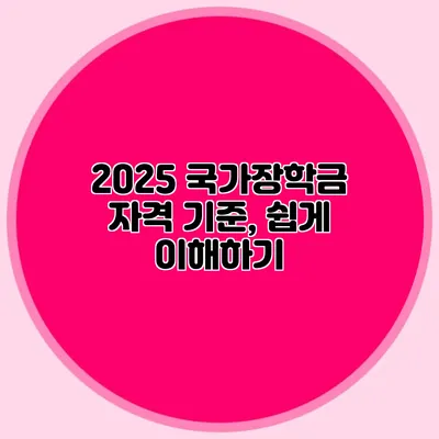 2025 국가장학금 자격 기준, 쉽게 이해하기