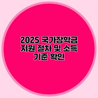 2025 국가장학금 지원 절차 및 소득 기준 확인