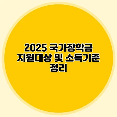 2025 국가장학금 지원대상 및 소득기준 정리