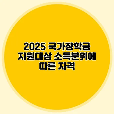 2025 국가장학금 지원대상 소득분위에 따른 자격