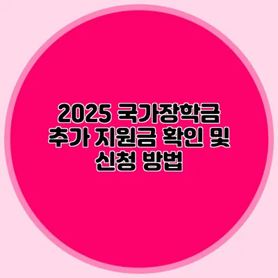 2025 국가장학금 추가 지원금 확인 및 신청 방법