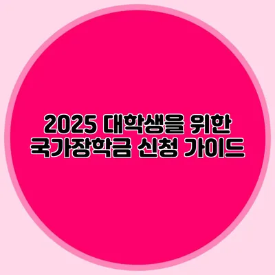 2025 대학생을 위한 국가장학금 신청 가이드