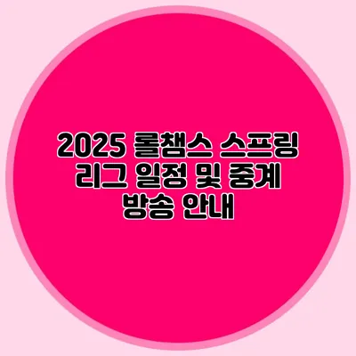 2025 롤챔스 스프링 리그 일정 및 중계 방송 안내