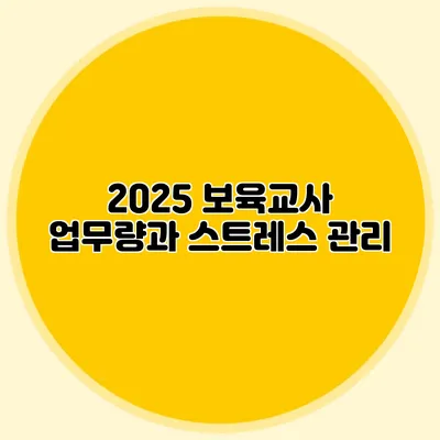 2025 보육교사 업무량과 스트레스 관리