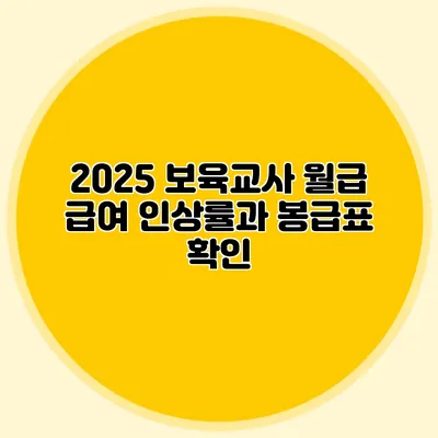 2025 보육교사 월급 급여 인상률과 봉급표 확인