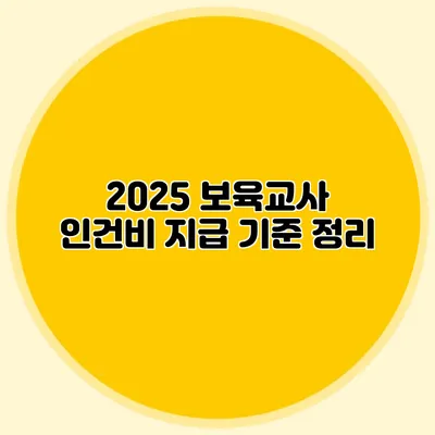 2025 보육교사 인건비 지급 기준 정리