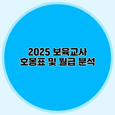 2025 보육교사 호봉표 및 월급 분석