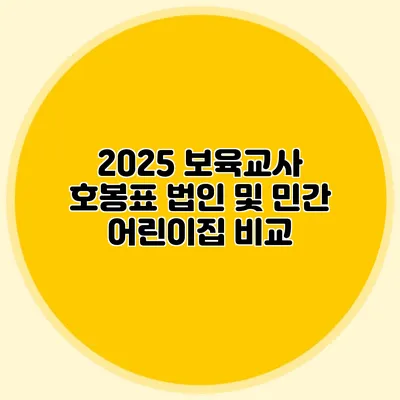 2025 보육교사 호봉표 법인 및 민간 어린이집 비교