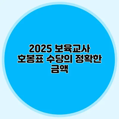 2025 보육교사 호봉표 수당의 정확한 금액