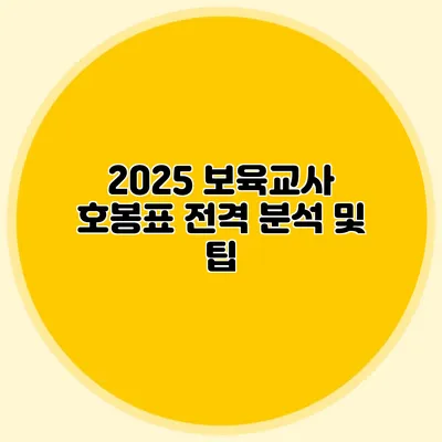 2025 보육교사 호봉표 전격 분석 및 팁