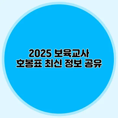 2025 보육교사 호봉표 최신 정보 공유
