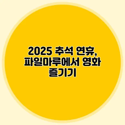 2025 추석 연휴, 파일마루에서 영화 즐기기