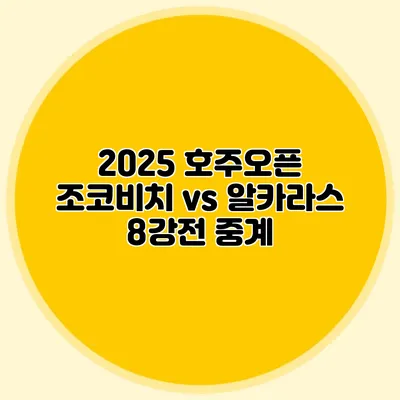 2025 호주오픈 조코비치 vs 알카라스 8강전 중계