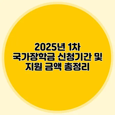 2025년 1차 국가장학금 신청기간 및 지원 금액 총정리