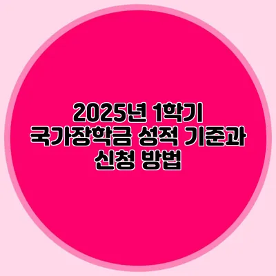 2025년 1학기 국가장학금 성적 기준과 신청 방법