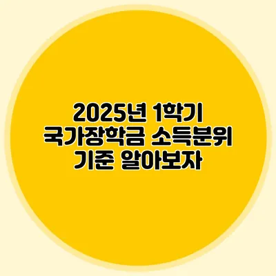 2025년 1학기 국가장학금 소득분위 기준 알아보자