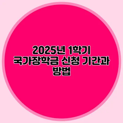 2025년 1학기 국가장학금 신청 기간과 방법