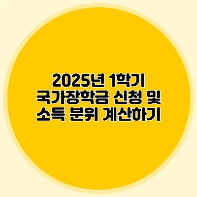 2025년 1학기 국가장학금 신청 및 소득 분위 계산하기