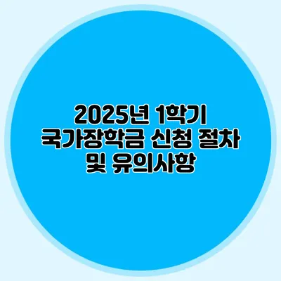 2025년 1학기 국가장학금 신청 절차 및 유의사항