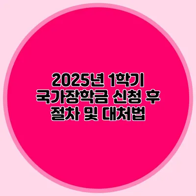 2025년 1학기 국가장학금 신청 후 절차 및 대처법
