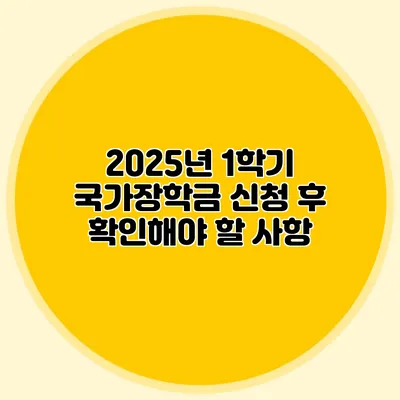 2025년 1학기 국가장학금 신청 후 확인해야 할 사항