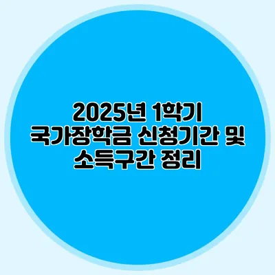 2025년 1학기 국가장학금 신청기간 및 소득구간 정리