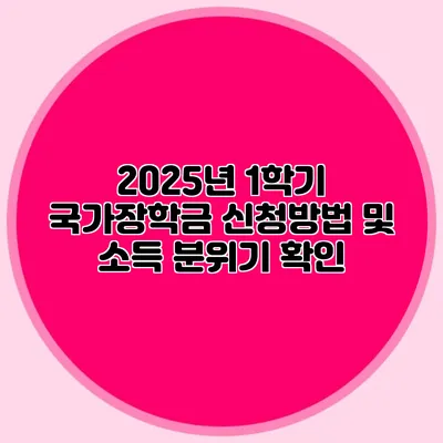 2025년 1학기 국가장학금 신청방법 및 소득 분위기 확인
