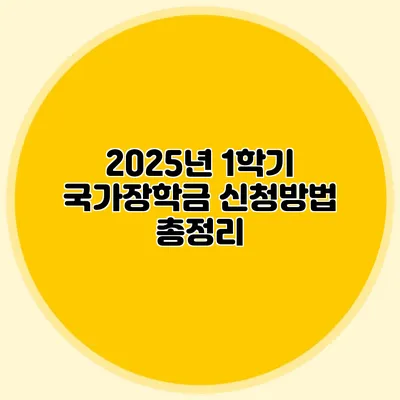 2025년 1학기 국가장학금 신청방법 총정리