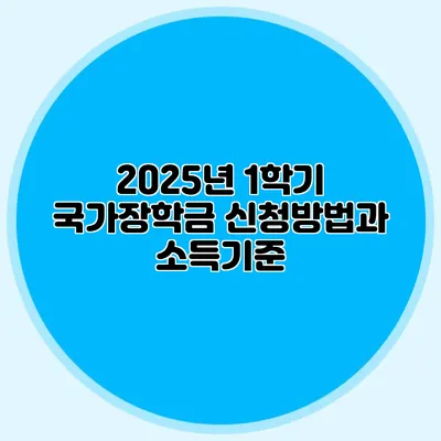 2025년 1학기 국가장학금 신청방법과 소득기준