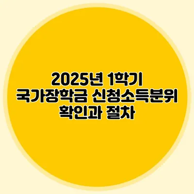 2025년 1학기 국가장학금 신청소득분위 확인과 절차