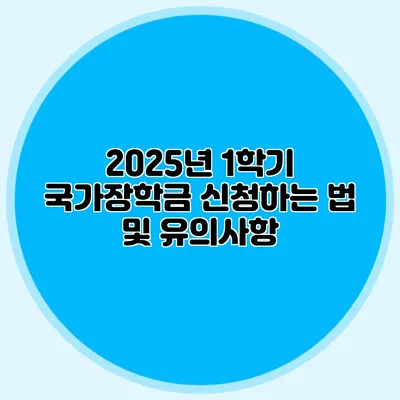 2025년 1학기 국가장학금 신청하는 법 및 유의사항