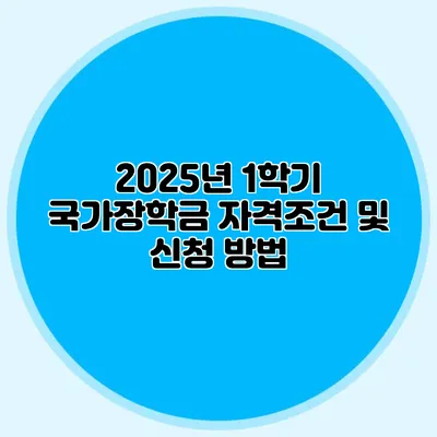 2025년 1학기 국가장학금 자격조건 및 신청 방법